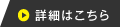 詳細はこちら